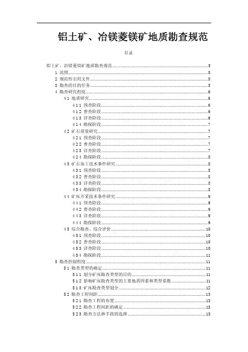 铝土矿勘查规范