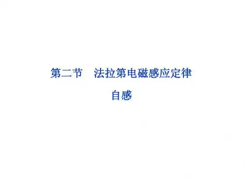 第十二章第二节 法拉第电磁感应定律