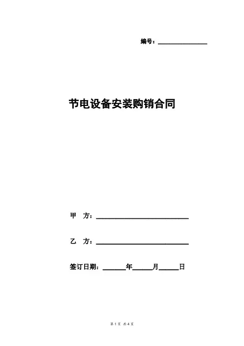 节电设备安装购销合同