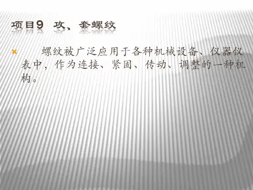 钳工课题9攻、套螺纹资料