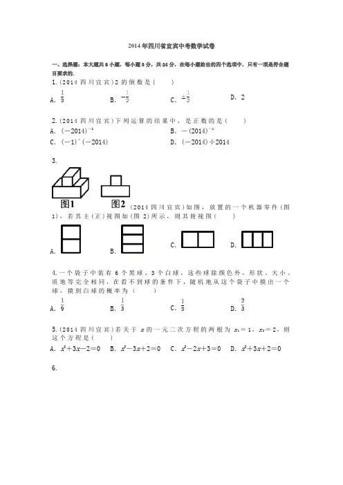 2014年四川省宜宾中考数学试卷