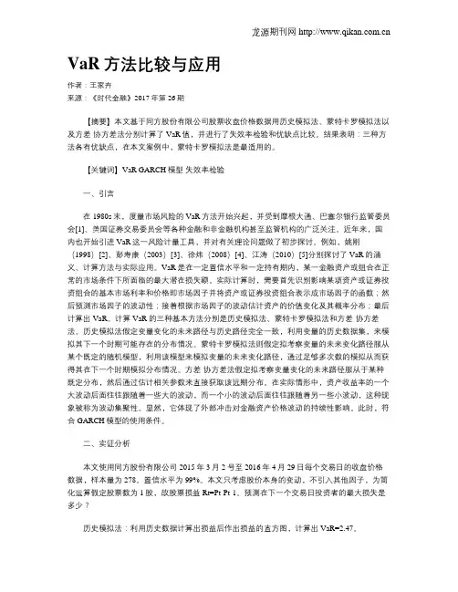 VaR方法比较与应用