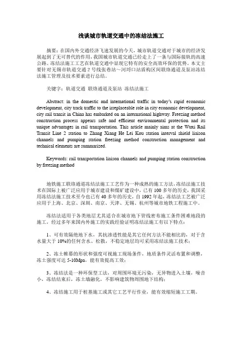 浅谈城市轨道交通中的冻结法施工
