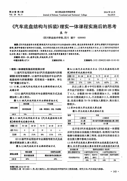 《汽车底盘结构与拆装》理实一体课程实施后的思考