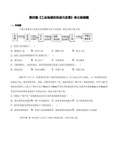 第四章《工业地域的形成与发展》单元检测题(含答案)人教版高中地理必修二