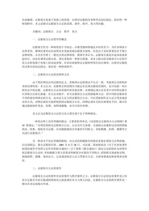 证据保全公证程序问题研究