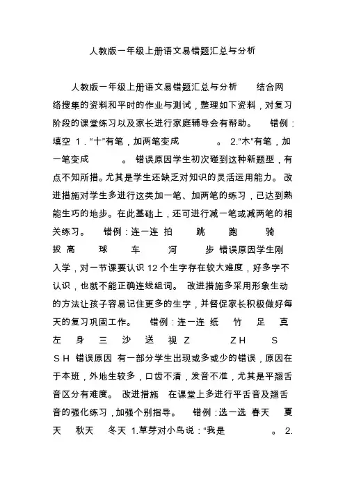 人教版一年级上册语文易错题汇总与分析