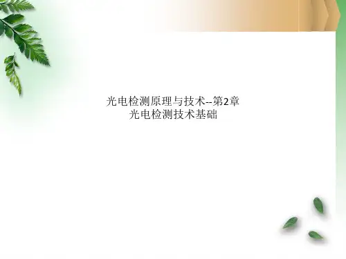 光电检测原理与技术--第2章 光电检测技术基础