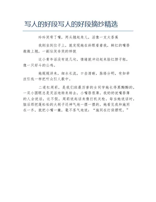 写人的好段写人的好段摘抄精选