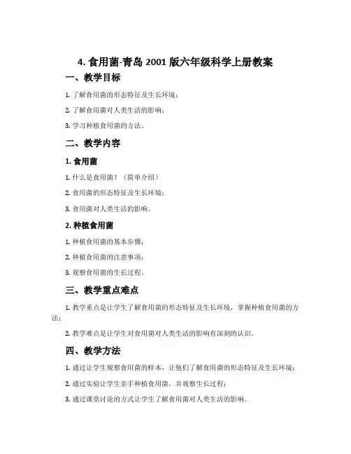 4. 食用菌-青岛2001版六年级科学上册教案