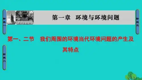 2016_2017学年高中地理第1章环境与环境问题第1节第2节我们周围的环境当代环境问题的产生及其特点课件