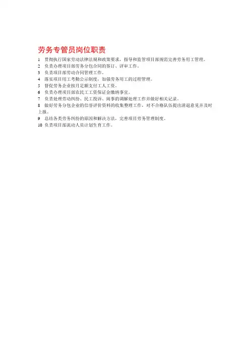 劳务专管员岗位职责