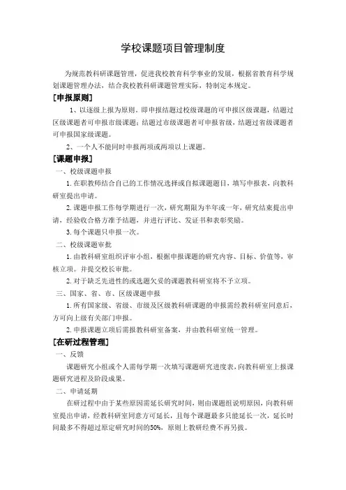 学校课题项目管理制度
