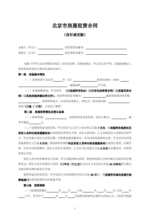 【合同模板】北京市租房合同(自行成交版)