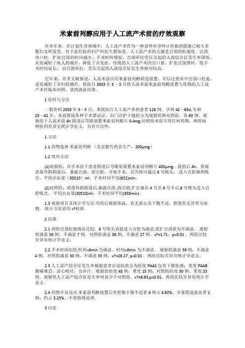 米索前列醇应用于人工流产术前的疗效观察