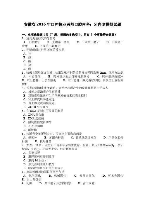 安徽省2016年口腔执业医师口腔内科：牙内陷模拟试题
