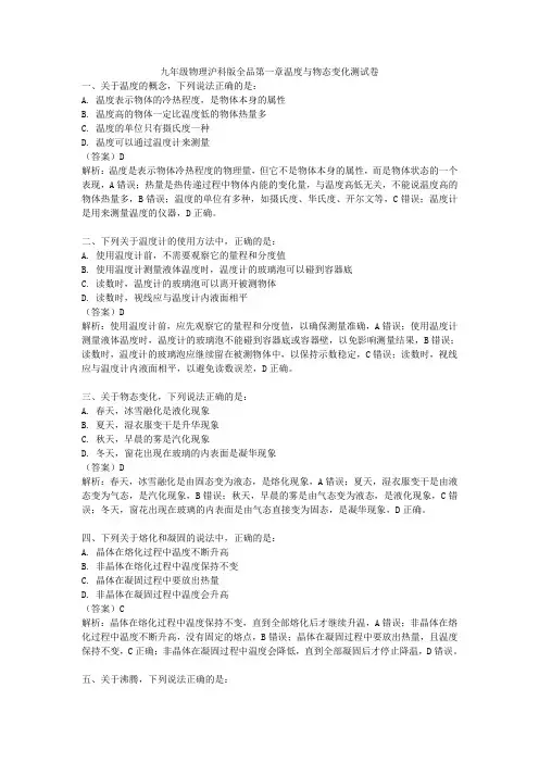 九年级物理沪科版全品第一章温度与物态变化测试卷