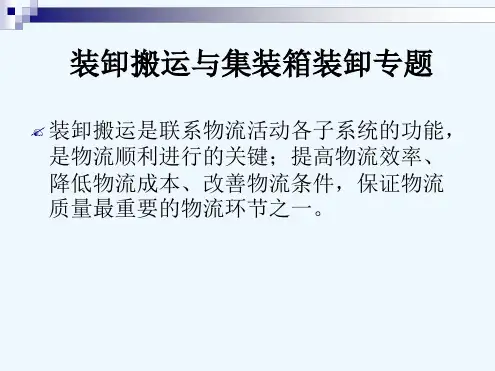 装卸搬运与集装箱装卸专题