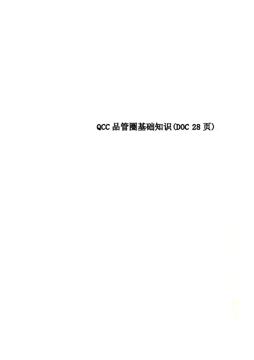 QCC品管圈基础知识(DOC 28页)