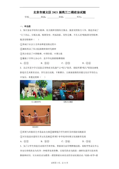 北京市顺义区2021届高三二模政治试题(含答案)
