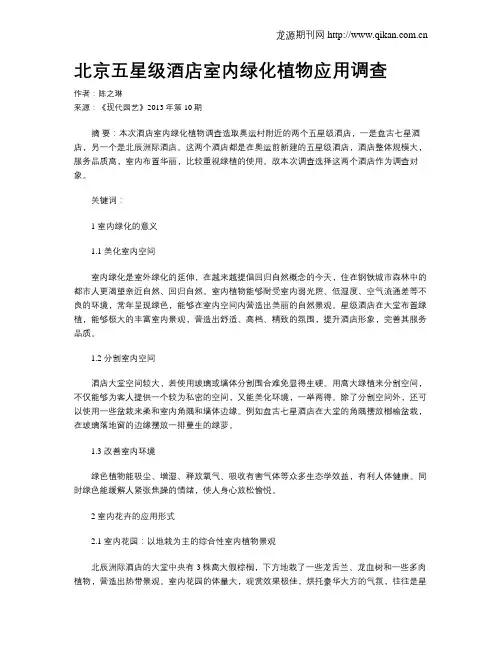 北京五星级酒店室内绿化植物应用调查