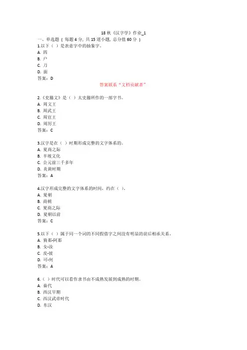 北语 18秋《汉字学》作业1234