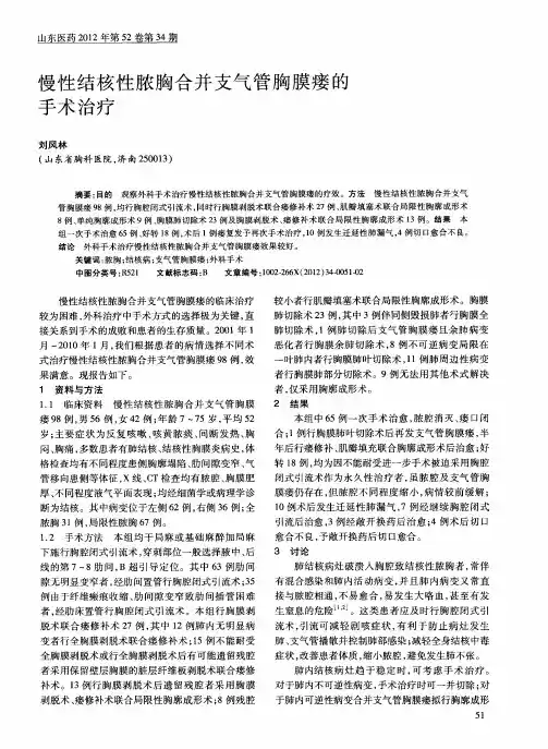慢性结核性脓胸合并支气管胸膜瘘的手术治疗