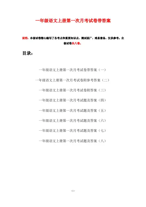 一年级语文上册第一次月考试卷带答案(八套)