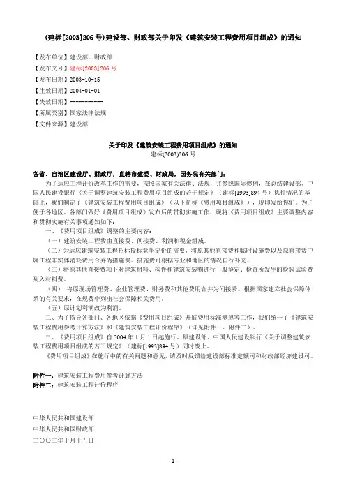 关于印发《建筑安装工程费用项目组成》的通知 建标(2003)206号
