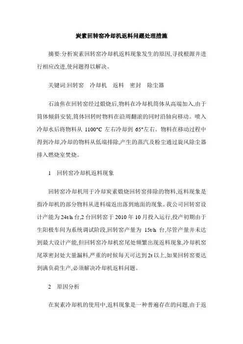 炭素回转窑冷却机返料问题处理措施