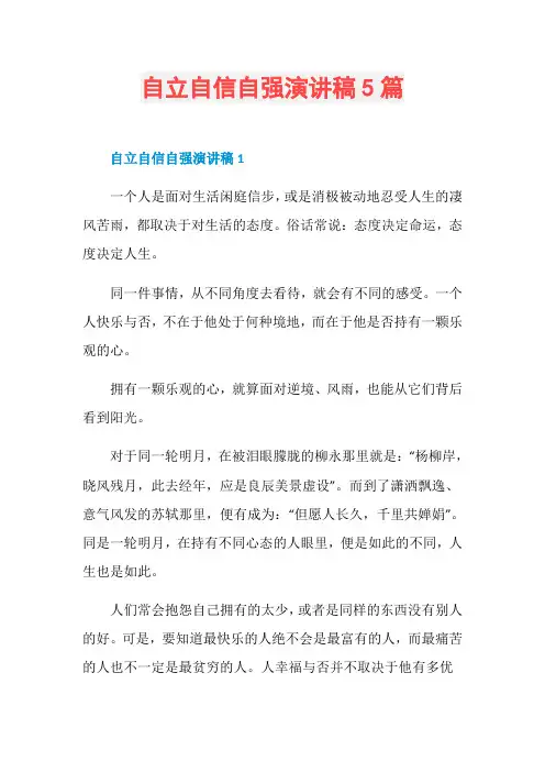 自立自信自强演讲稿5篇