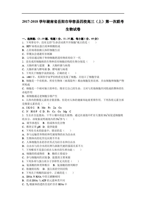 湖南省岳阳市华容县四校2017-2018学年高三上学期第一次联考生物试卷 Word版含解析