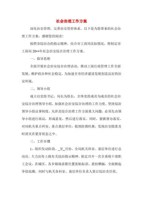 社会治理工作方案