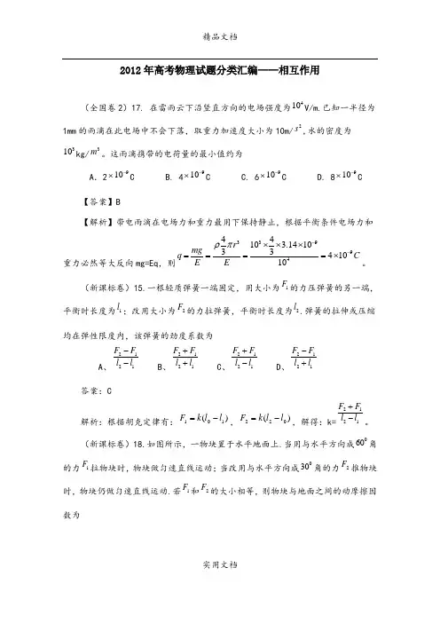 2012年高考物理试题分类汇编：相互作用(带详细解析)