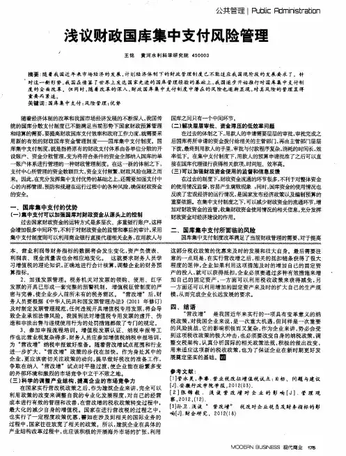 浅议财政国库集中支付风险管理