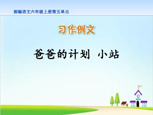 《爸爸的计划小站》ppt课件