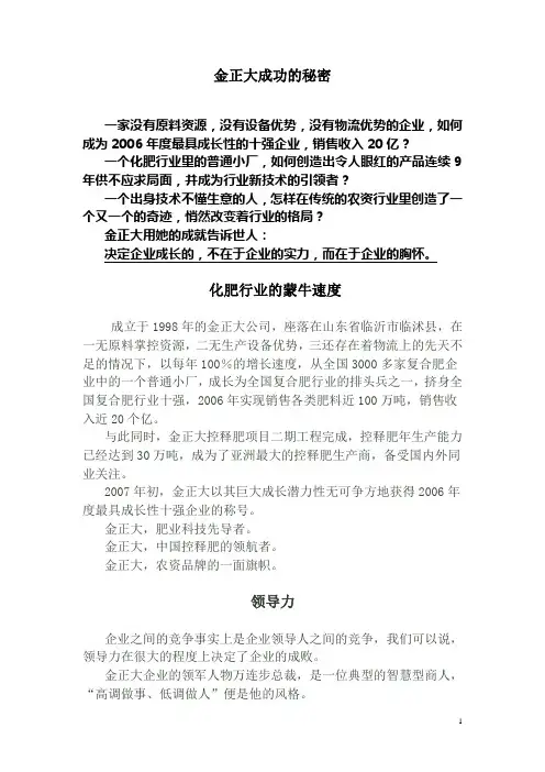 金正大成功的秘密