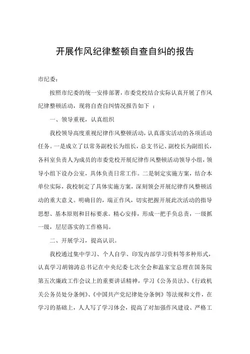 作风纪律整顿自查自纠的报告