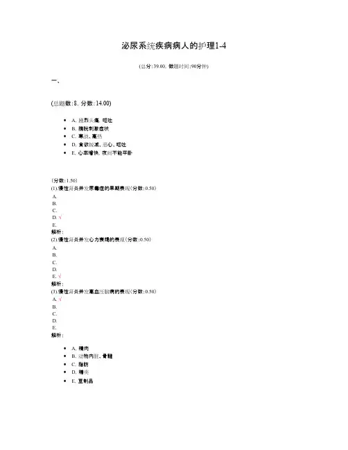 (完整版)泌尿系统疾病病人的护理1-4试题