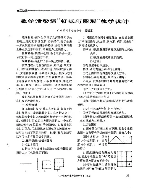 数学活动课“钉板与图形”教学设计