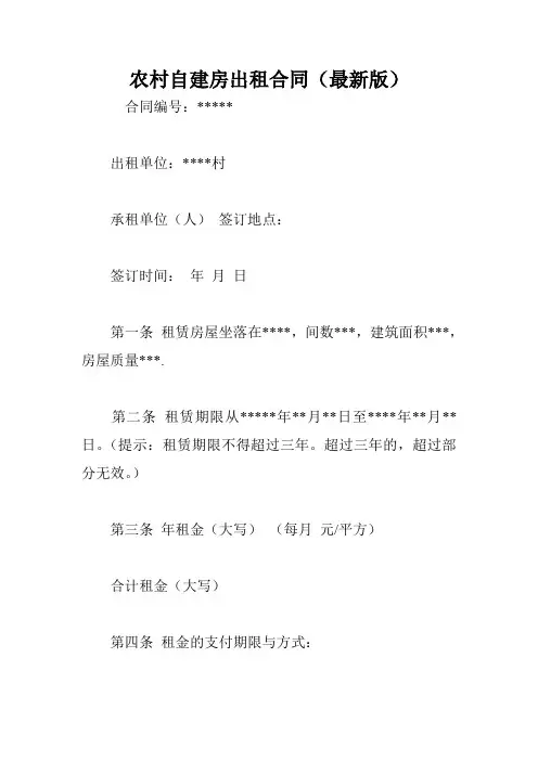 农村自建房出租合同(最新版)