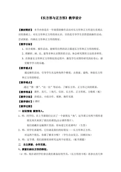 数学北师大版二年级下册《长方形和正方形》教学设计