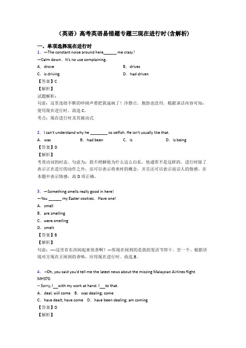 (英语)高考英语易错题专题三现在进行时(含解析)