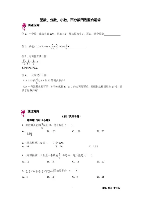 六年级下册数学试题-小升初复习讲练：整数、分数、小数、百分数四则混合运算(含答案)