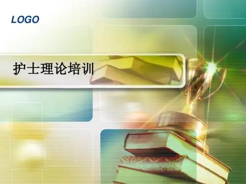 护士培训 ppt课件