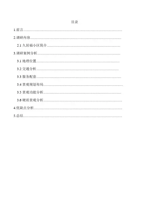 小区景观设计调研报告