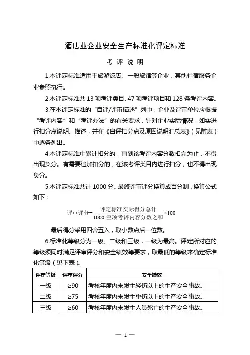 酒店业企业安全生产标准化评定标准 2