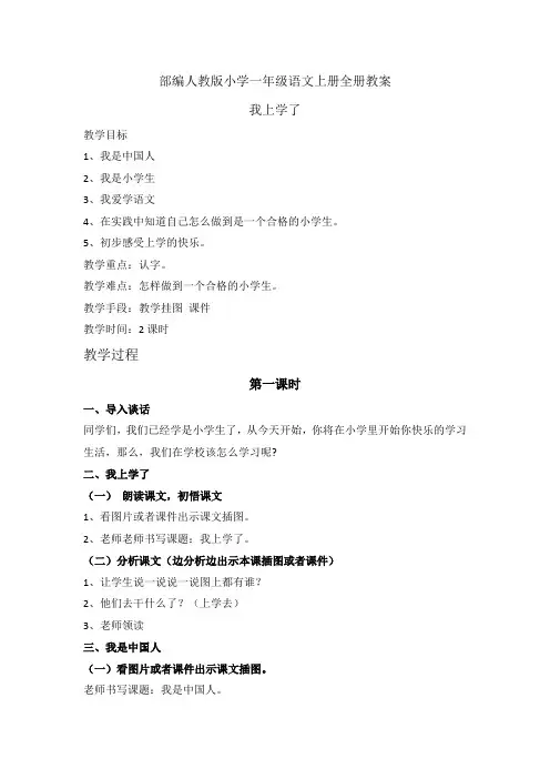 部编人教版小学一年级语文上册全册精品教案