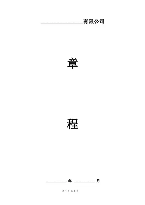 公司(认缴)章程范本