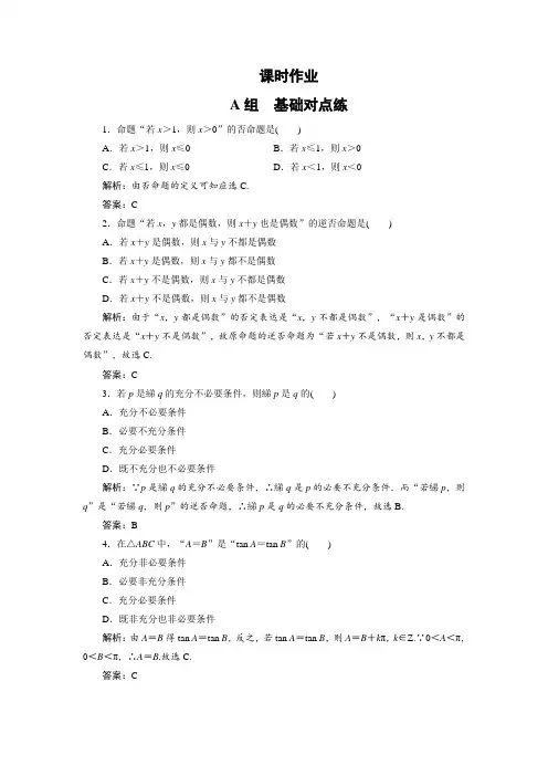 第一章  第二节 命题及其关系、充分条件与必要条件  课时作业  经典高考练习及答案详解
